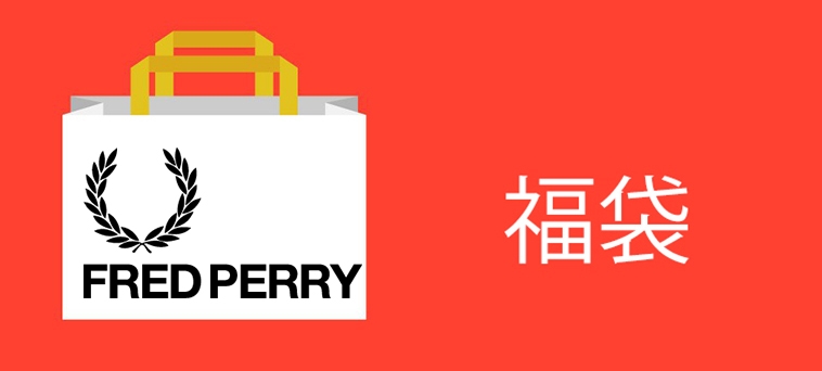 Hkdotbuy 日本fred Perry福袋