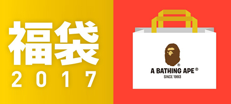 HKDOTBUY - 日本A BATHING APE 2017福袋