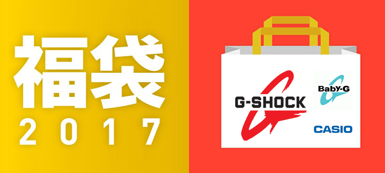 HKDOTBUY - CASIO G-Shock / Baby-G手錶2017福袋(共4隻手錶)